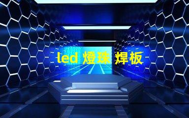led 燈珠 焊板